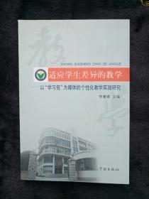 适应学生差异的教学:以“学习包”为媒体的个性化教学实践研究