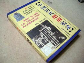 中国历代酷刑实录