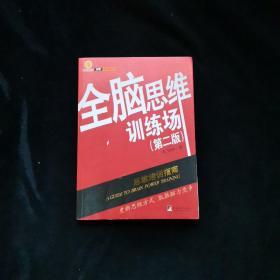 全脑思维训练场：思维培训手册