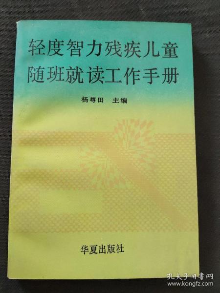 轻度智力残疾儿童随班就读工作手册