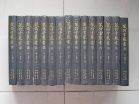 藏修堂丛书（全15册）.1.5册已开封，未阅读，其余全新塑封