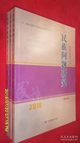 民族问题研究. 第6辑  2018