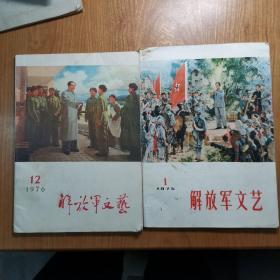 解放军文艺 1975年第1期、1976年第12期（二期合售）