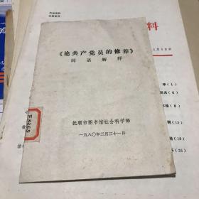 1980年抚顺市图书馆印 论共产党员的修养词语解释