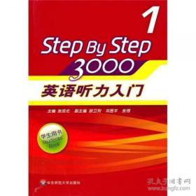 英语听力入门3000  Step By Step 3000  （学生用书1） 张民伦 华东师范大学出版社