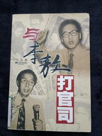与李敖打官司