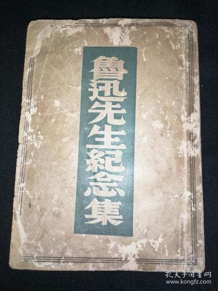 孤本 鲁迅先生纪念集 民国二十六年原版 仅1000册