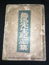 孤本 鲁迅先生纪念集 民国二十六年原版 仅1000册