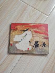 屈原  上美经典名家获奖连环画  品好