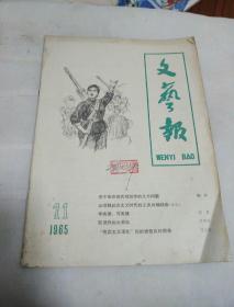 文艺报(1965年第11期)