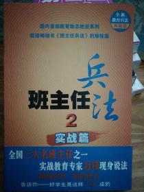 班主任兵法2-实战篇：(全新教育兵法典藏版)