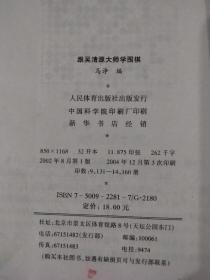 跟吴清源大师学围棋