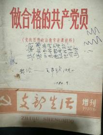 支部生活增刊(1980)