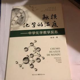 触摸化学的温度 : 中学化学教学反思 作者签名版