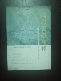 留住我们的根-黑龙江省历史文化遗迹保护利用情况调研文集