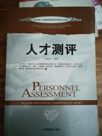 中国注册入力资源管理师职业资格认证教材：人才测评