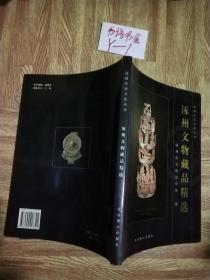 涿州历史文化丛书 涿州文物藏品精选