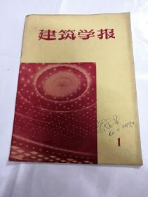 建筑学报（第1期-1960）（书里有黄斑.内容完整，品相以图片为准）