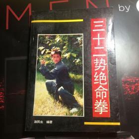 三十二势绝命拳