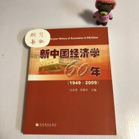 新中国经济学60年（1949-2009）