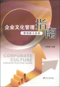 企业文化管理指南：职场新人必读