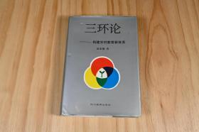 《三环论》构建农村教育新体系，1994年1月第1版，来自四川地区的教育探索，什么是三环，什么是三元，在书中寻找答案。