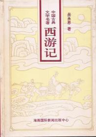 中国古典文学名著.西游记