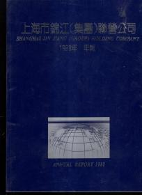 上海市锦江（集团）联营公司1988年年报