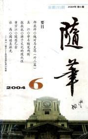 随笔2004年第6期.总第155期