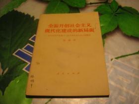 全面开创社会主义现代化建设的新局面--