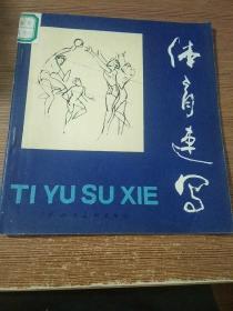 体育速写【82年2月一版一印】