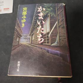 日文原版 かまいたち （新潮文库） 宫部 みゆき （著）