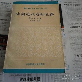 《中国近代学制史料》 第二辑 上册 朱有瓛主编 华东师范大学出版社