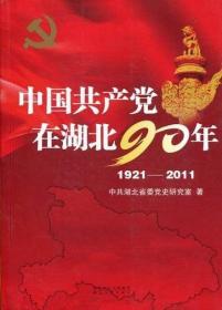 中国共产党在湖北90年  1921-2011