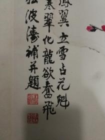 杨邨（1914-1995）字荻岭，斋名“绿杨村舍”。1939年从师与花鸟画名家江寒汀门下，长达13年之久。身前为中国老年书画研究会上海分会会员，上海美术家协会会员。