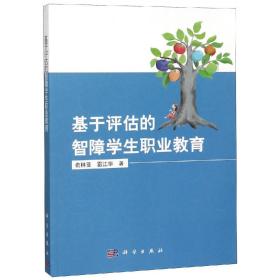 基于评估的智障学生职业教育专著俞林亚，雷江华著jiyupinggudezhizhangx