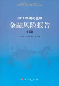 2012中国与全球金融风险报告.中国篇