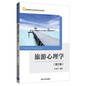 叶伯平旅游心理学第三3版9787302515234