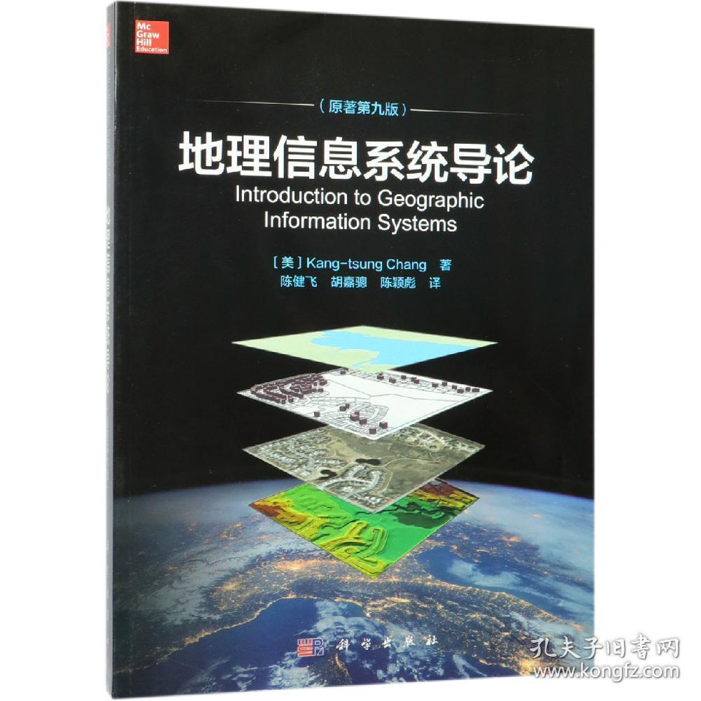 二手正版地理信息系统导论张康聪科学出版社9787030604453