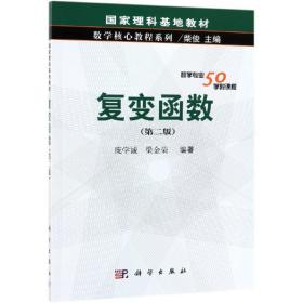 正版《复变函数》 9787030609199 庞学诚 梁金荣 科学出版社 2019-03 9787030609199