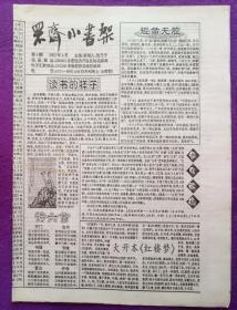 安徽省地方邮刊《罘斋小书架》2002年总第4期