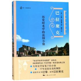 巴拉聚克 历史时光中的法国小镇