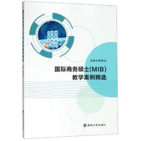 国际商务硕士(MIB)教学案例精选