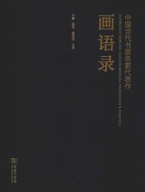 中国当代书画名家代表作画语录