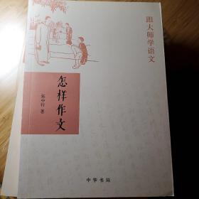 怎样作文（跟大师学语文）