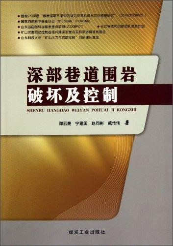 正版书 深部巷道围岩破坏及控制