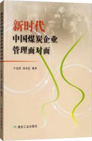 正版包邮  新时代中国煤炭企业管理面对面