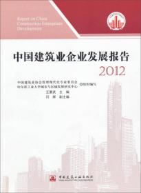 中国建筑业企业发展报告2012
