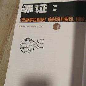 罪证《支那事变画报》临时增刊影印，翻译，点评