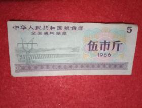 1966年出的中华人民共和国粮食部全国通用粮票：五市斤（八五品）